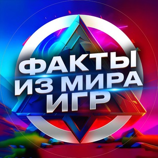 Факты из мира игр
