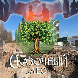 Сказочный позор и сговоры в Москве (ЖК СКАЗОЧНЫЙ ЛЕС)