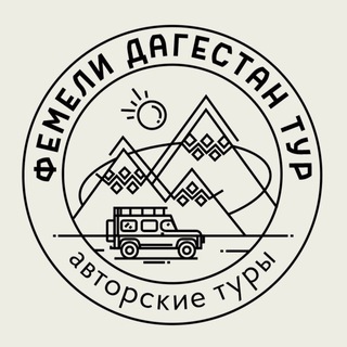 ФЕМЕЛИ ДАГЕСТАН ТУР