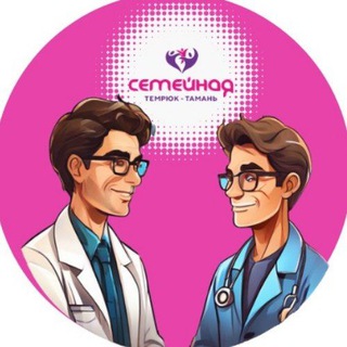 Клиника Семейная❤️ Темрюк - Тамань