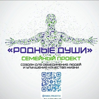 Родные Души Меняем Мир к Лучшему