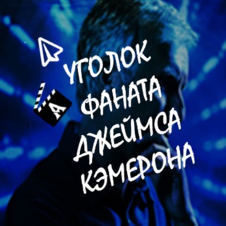 Уголок фаната Джеймса Кэмерона.