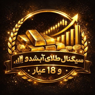 #سیگنال طلای آبشده