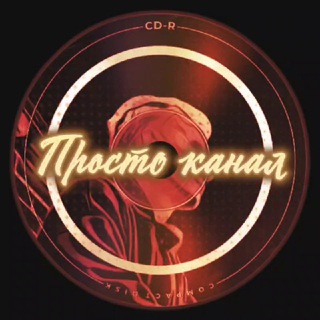 Просто канал