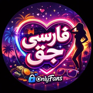 𝐅𝐚𝐫𝐬𝐢 𝐉𝐚𝐠𝐡 | 𝟐 فارسی جق | پشتیبان