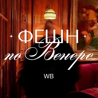 Фешн по Венере | Wildberries