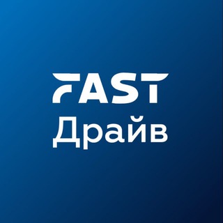 FAST.Драйв
