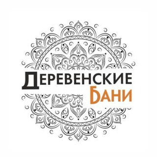Деревенские Бани🔥 Москва