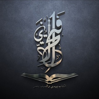 فَـتـْحُ ٱلدِّيـن