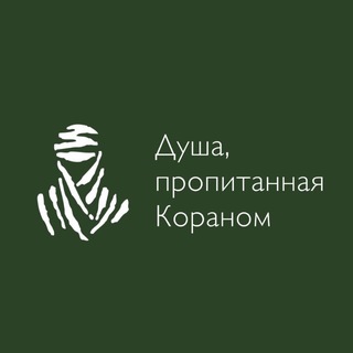 Душа, пропитанная Кораном