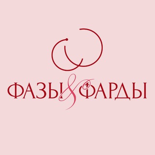 Планирование по-женски | Фазы и фарды