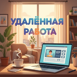 УДАЛЁННАЯ РАБОТА / ЗАРАБОТОК
