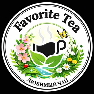 Чай Favorite-Tea