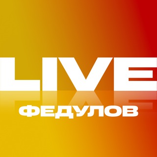 Федулов LIVE