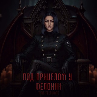 Под прицелом у Фелонии