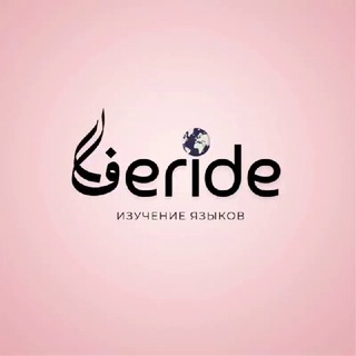 Фериде | Изучение языков | Дисциплина