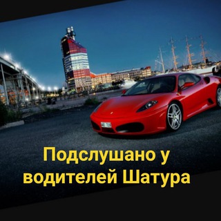 Шатура Подслушано у водителей