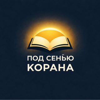ПОД СЕНЬЮ КОРАНА