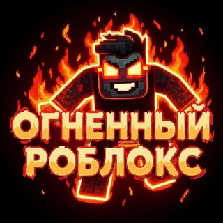 Огненный роблокс || новости роблокса