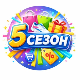 5 СЕЗОН