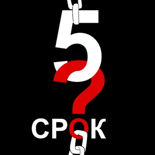 ПЯТЫЙ СРОК❓