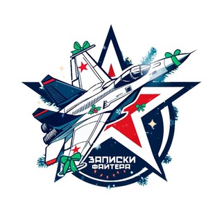 Записки Файтера