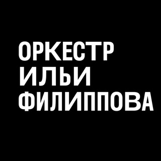 Оркестр Ильи Филиппова