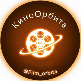 🎬КиноОрбита🎬