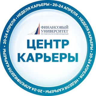 Финунивер | Центр карьеры