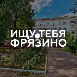 Ищу тебя Фрязино🔍