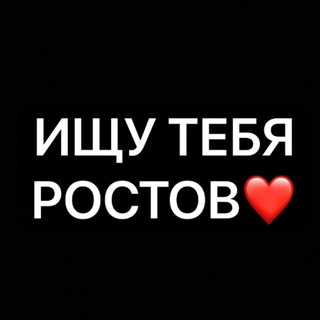 Ищу тебя Ростов🔍