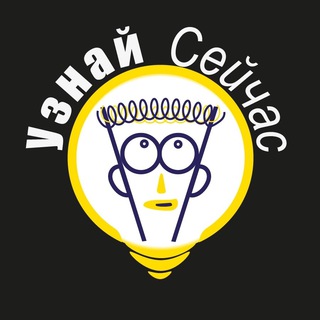 Узнай сейчас💡