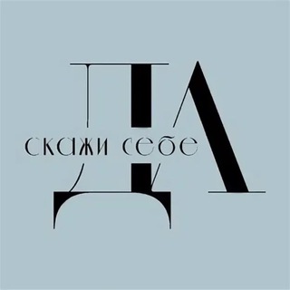 Скажи себе ДА✨✨