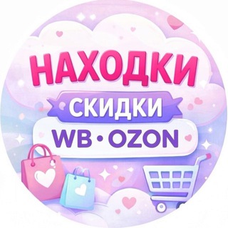 🛍️Выгодные находки | WB Ozon🛍️