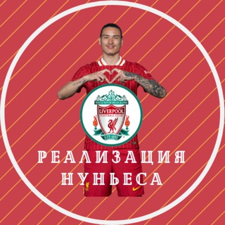 Реализация Нуньеса | Ливерпуль