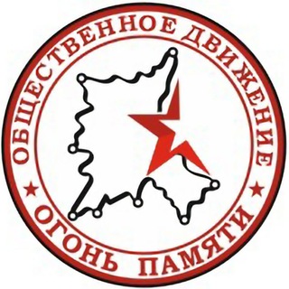 "Огонь памяти 🔥" (Общественное движение)