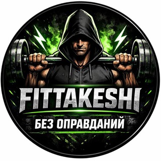 FitTakeshi | Без оправданий