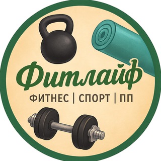 Фитлайф | Фитнес | Спорт | ПП