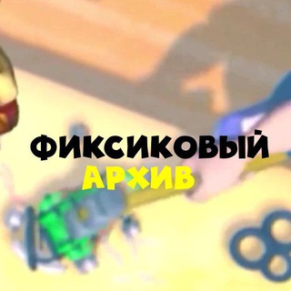 Фиксиковый архив