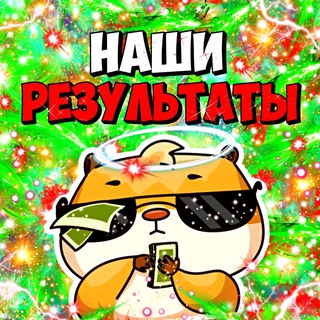 🚀 НАШИ РЕЗУЛЬТАТЫ 🚀