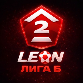 ⚽НОВОСТИ ЛЕОН 2Б⚽
