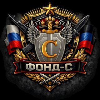 Фонд «С»