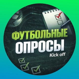 Kick off | Футбольные опросы🤩