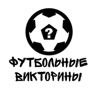 Футбольные викторины
