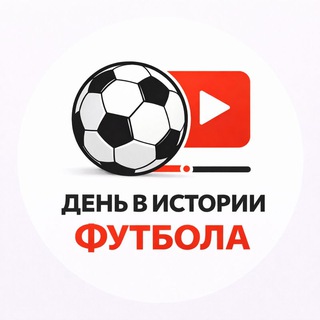 ⚽️ День в Истории Футбола⚽️