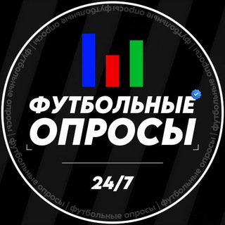 ФУТБОЛЬНЫЕ ОПРОСЫ