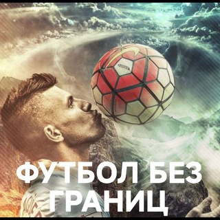 Футбол без Границ