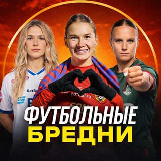 Футбольные бредни