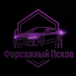 Форсажный Псков