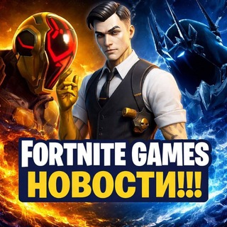 Fortnite Games Новости‼️🔔